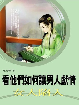 cover image of 看他們如何讓男人獻情，女人陷入？